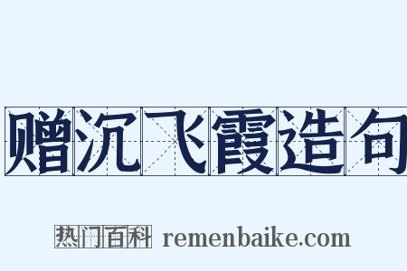 赠沉飞霞造句是什么意思的图片